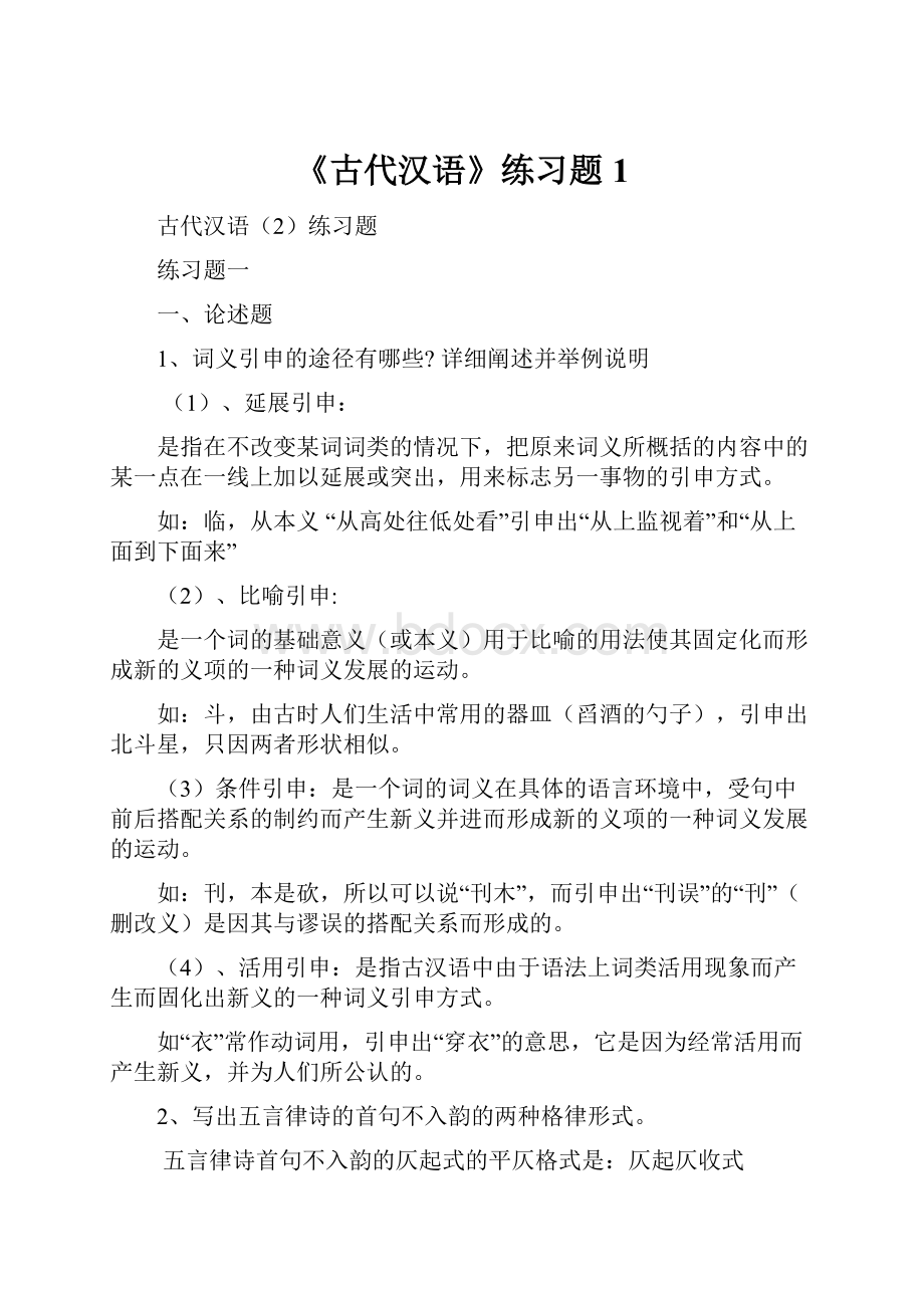 《古代汉语》练习题1.docx