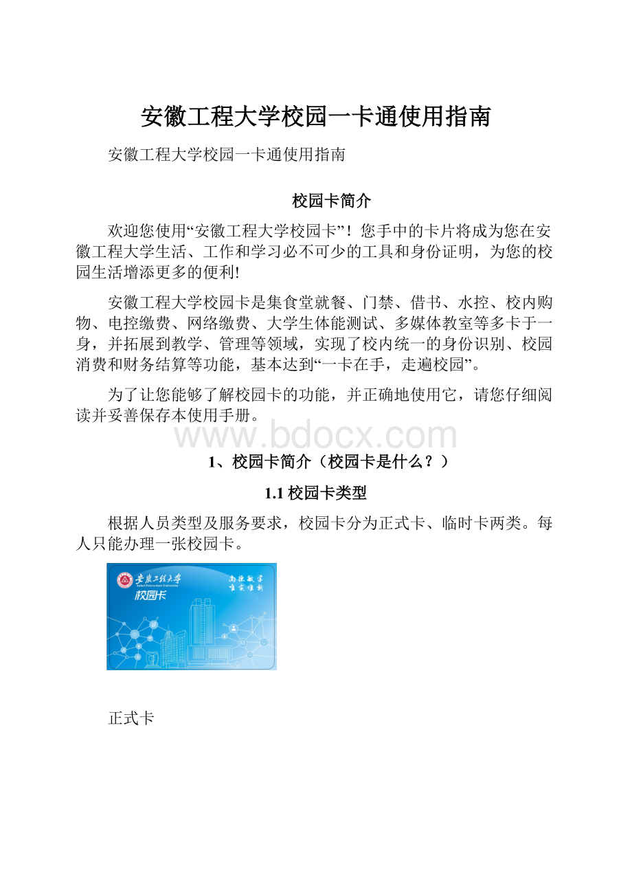 安徽工程大学校园一卡通使用指南.docx