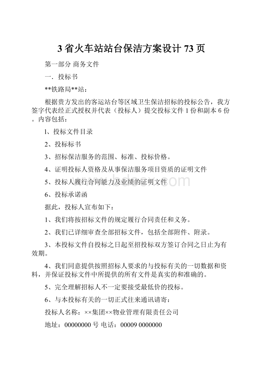 3省火车站站台保洁方案设计73页.docx_第1页