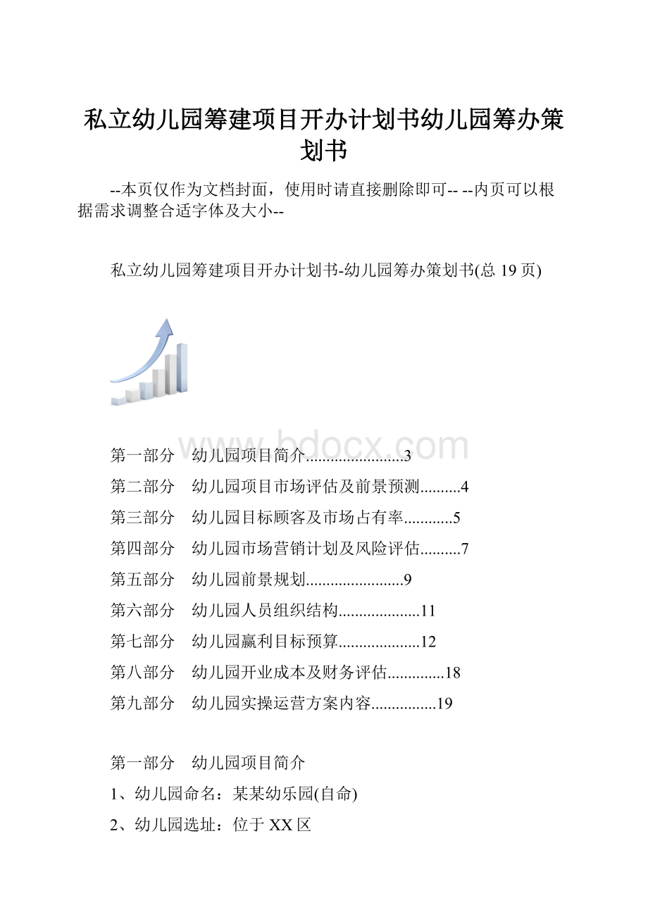 私立幼儿园筹建项目开办计划书幼儿园筹办策划书.docx_第1页