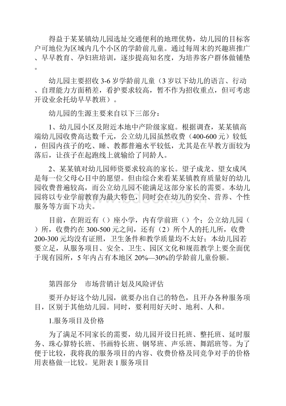 私立幼儿园筹建项目开办计划书幼儿园筹办策划书.docx_第3页