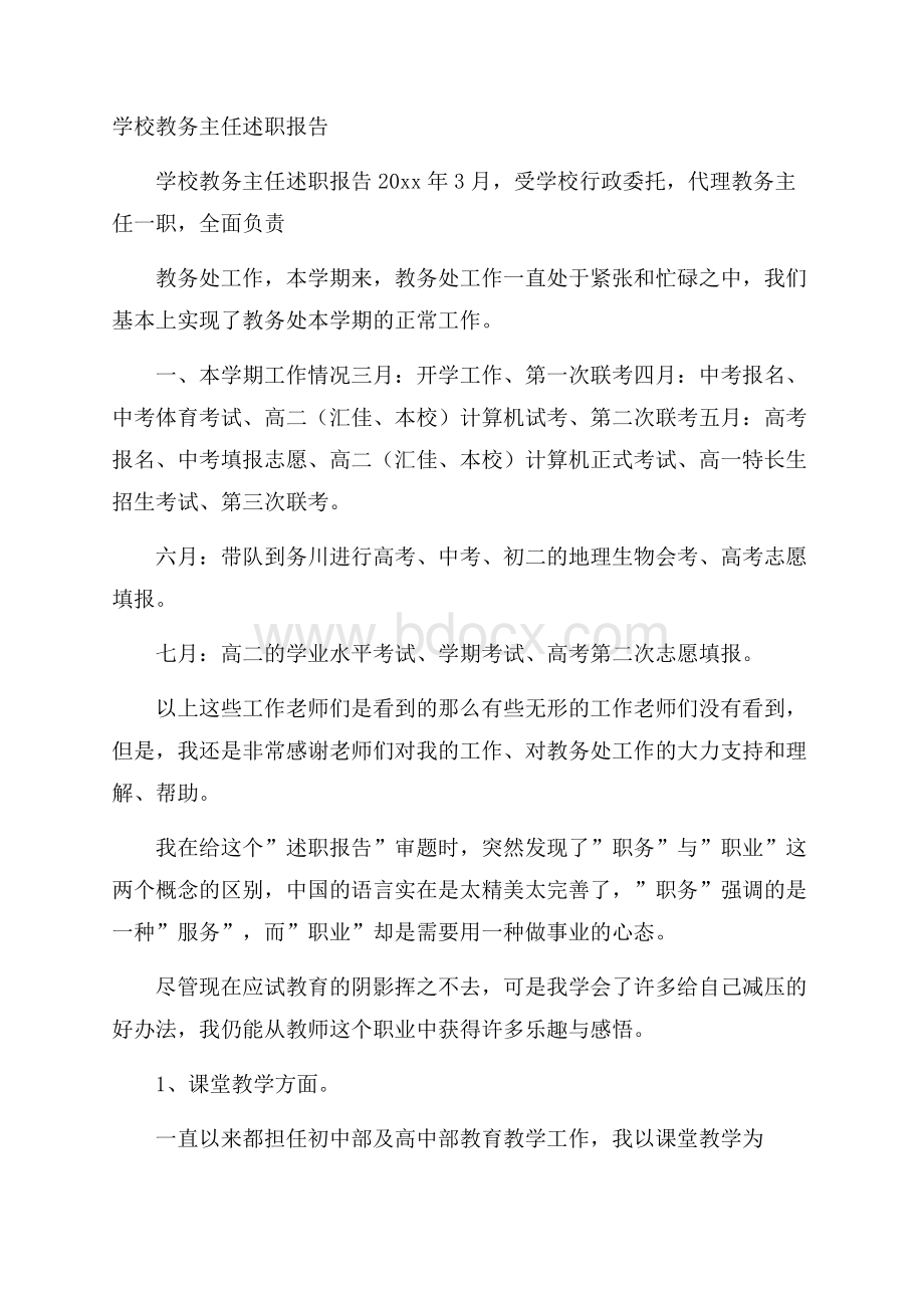 学校教务主任述职报告.docx