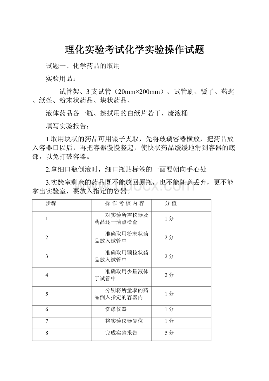 理化实验考试化学实验操作试题.docx