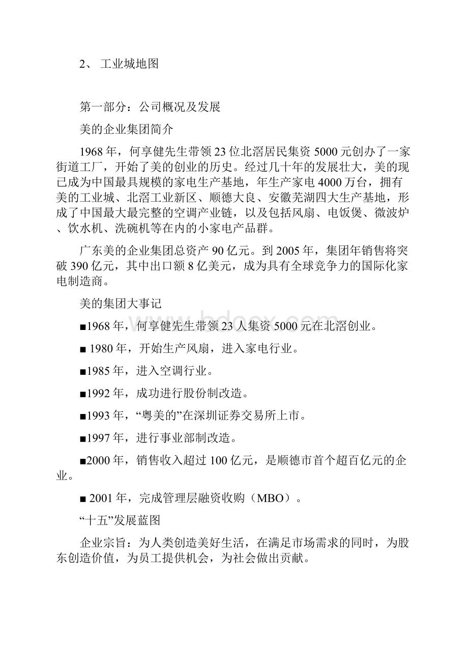 美的企业集团员工手册内容.docx_第2页