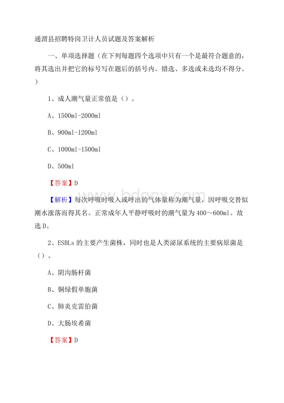 通渭县招聘特岗卫计人员试题及答案解析.docx_第1页