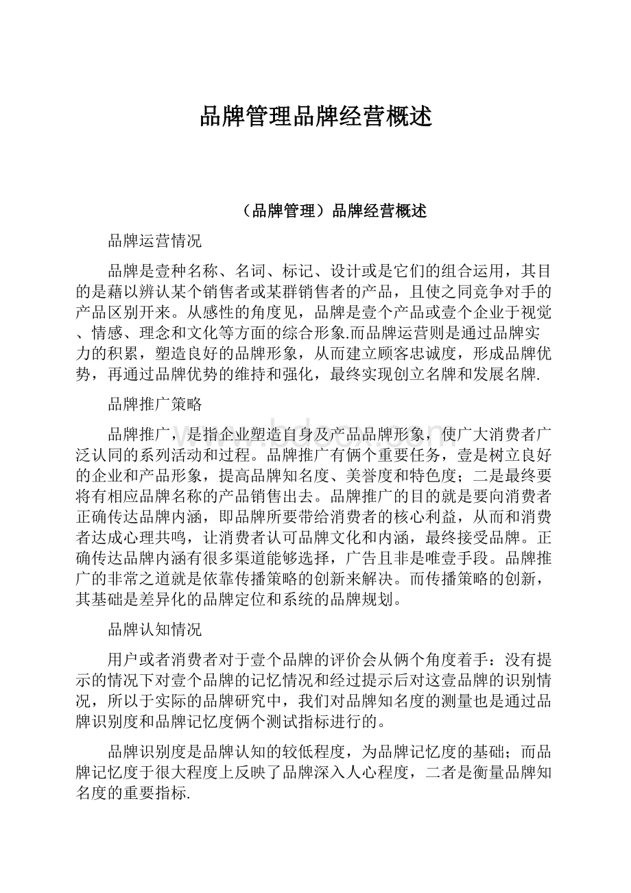 品牌管理品牌经营概述.docx_第1页