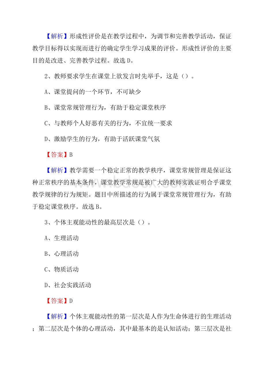 乌拉特前旗职业中等专业学校教师招聘《教育基础知识》试题及解析.docx_第2页