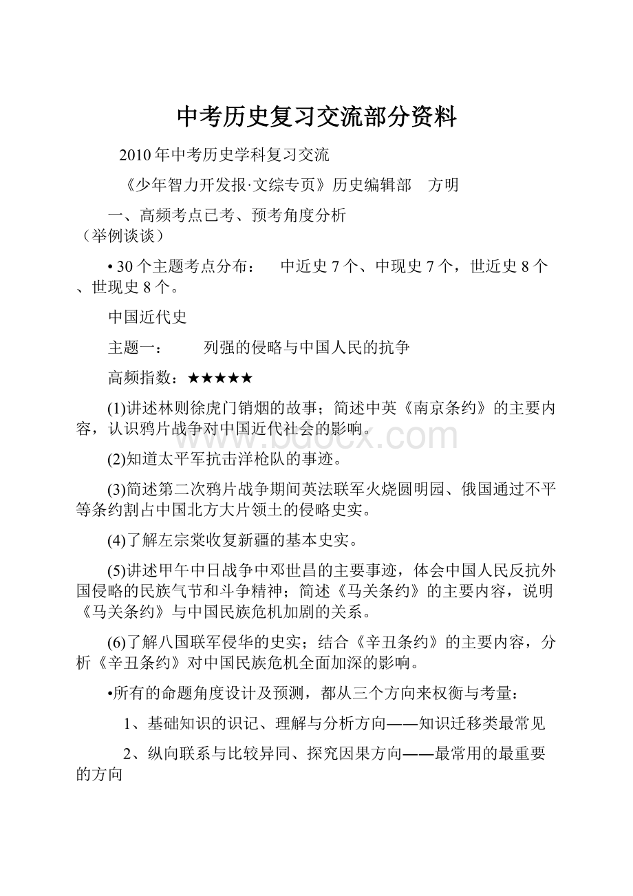 中考历史复习交流部分资料.docx_第1页