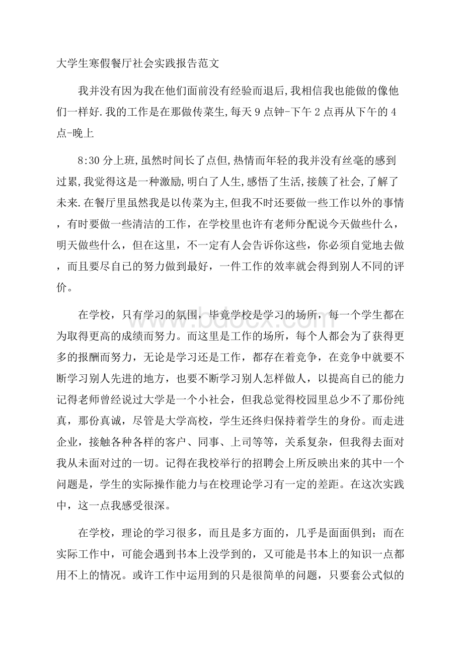 大学生寒假餐厅社会实践报告范文.docx_第1页