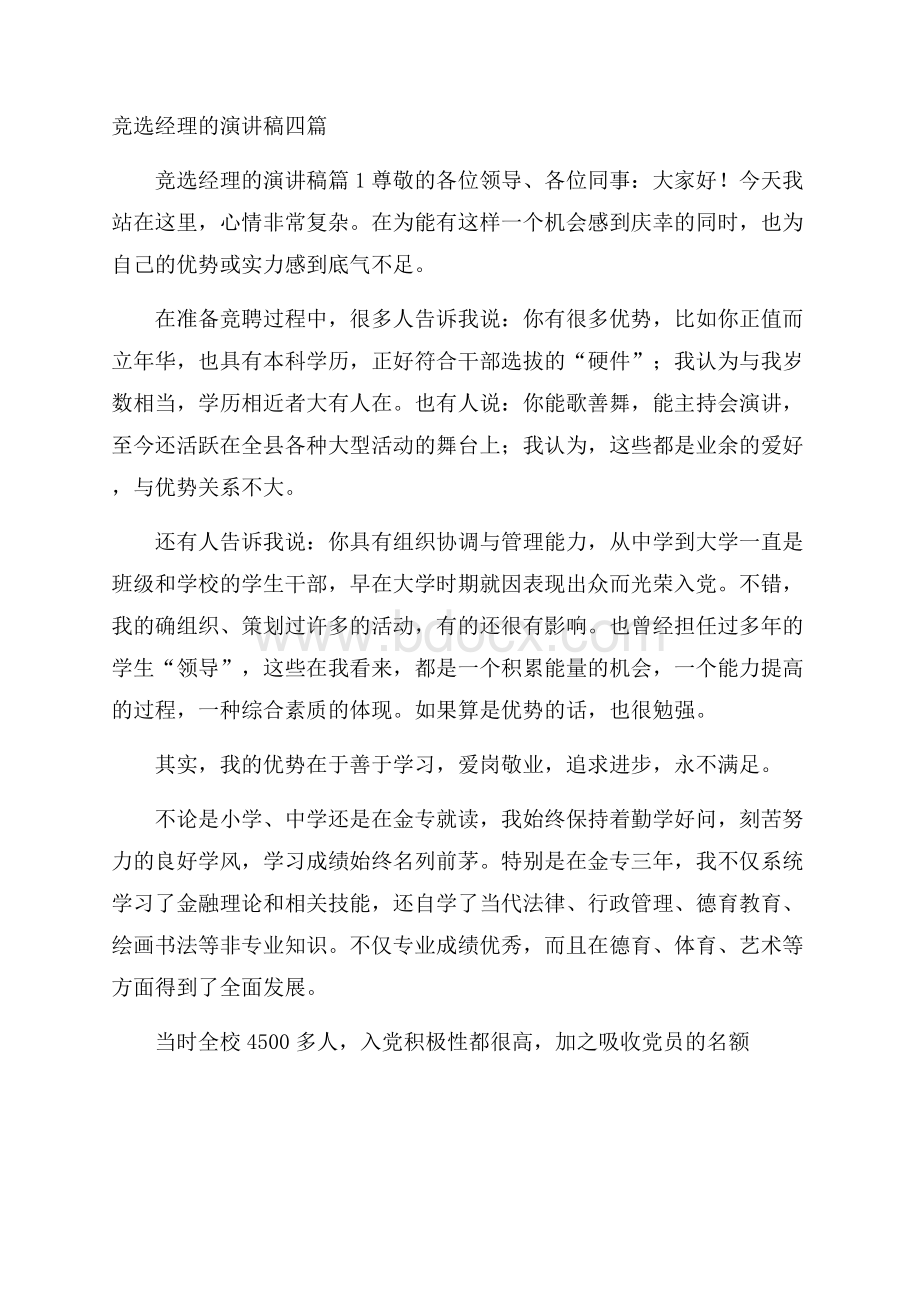 竞选经理的演讲稿四篇.docx