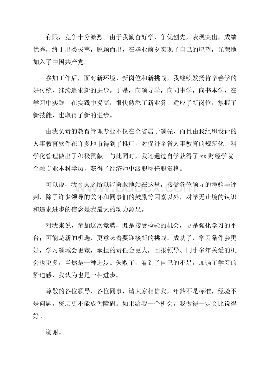 竞选经理的演讲稿四篇.docx_第2页