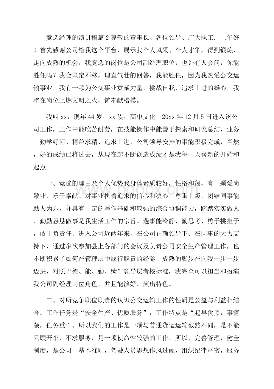 竞选经理的演讲稿四篇.docx_第3页