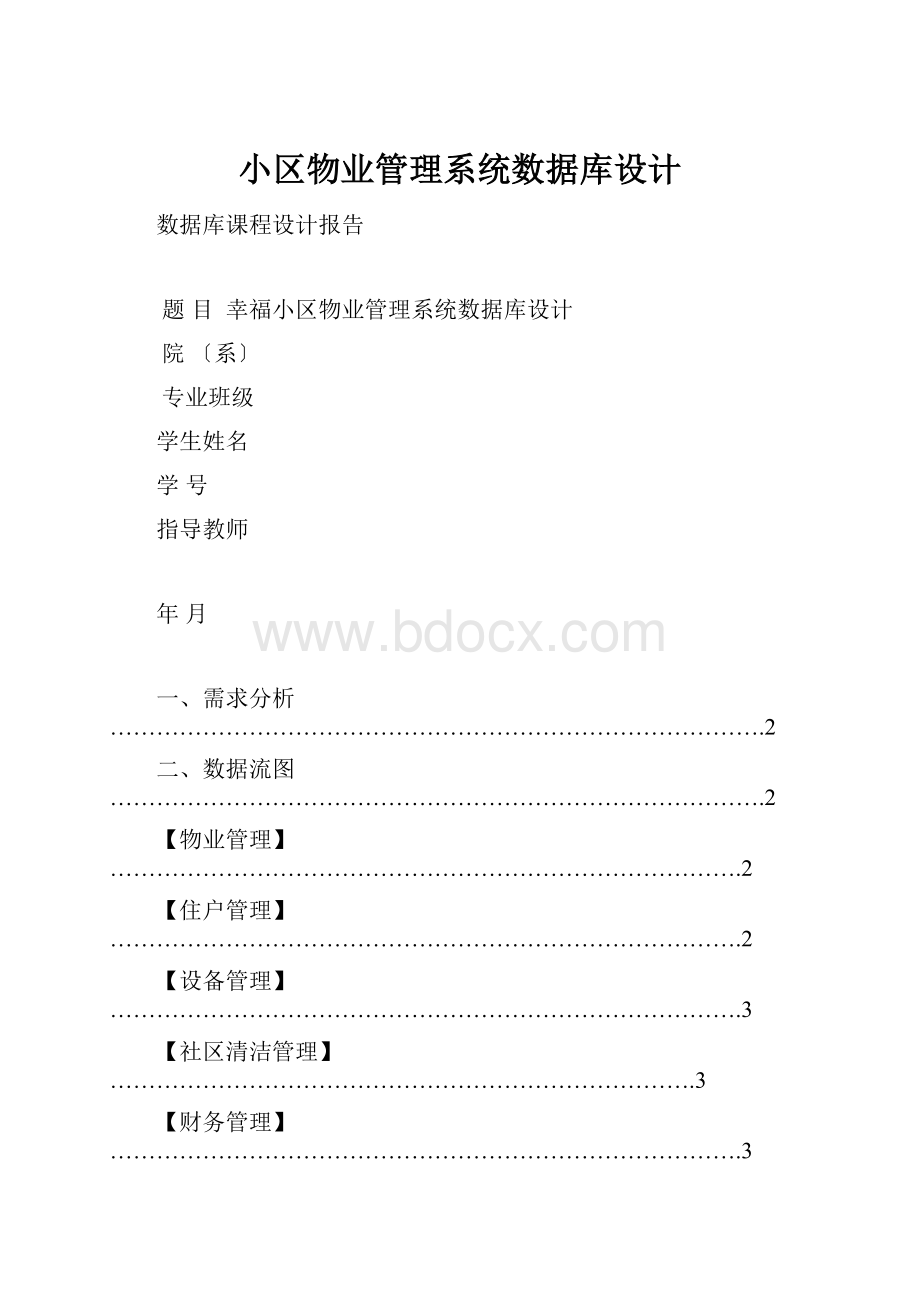 小区物业管理系统数据库设计.docx_第1页