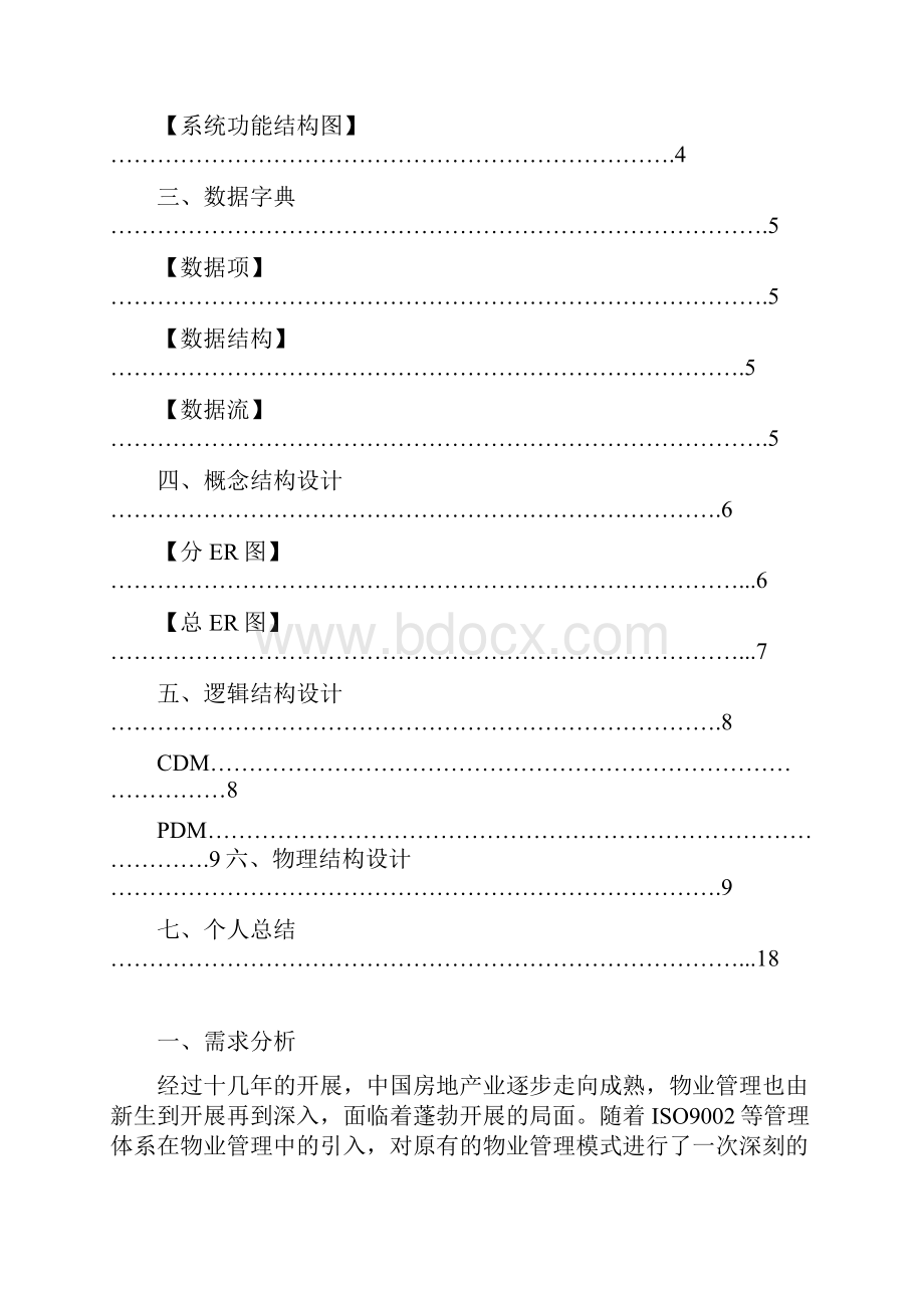 小区物业管理系统数据库设计.docx_第2页