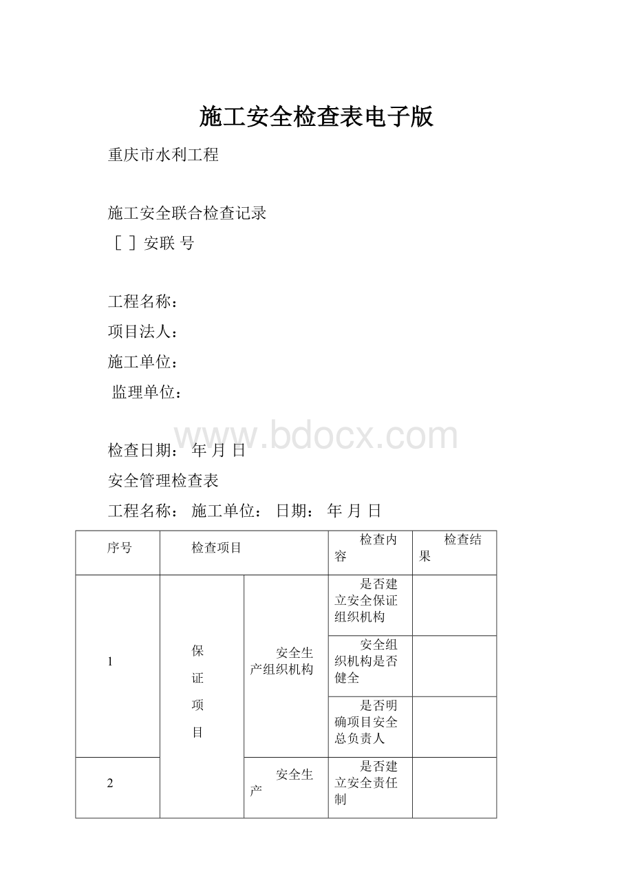 施工安全检查表电子版.docx