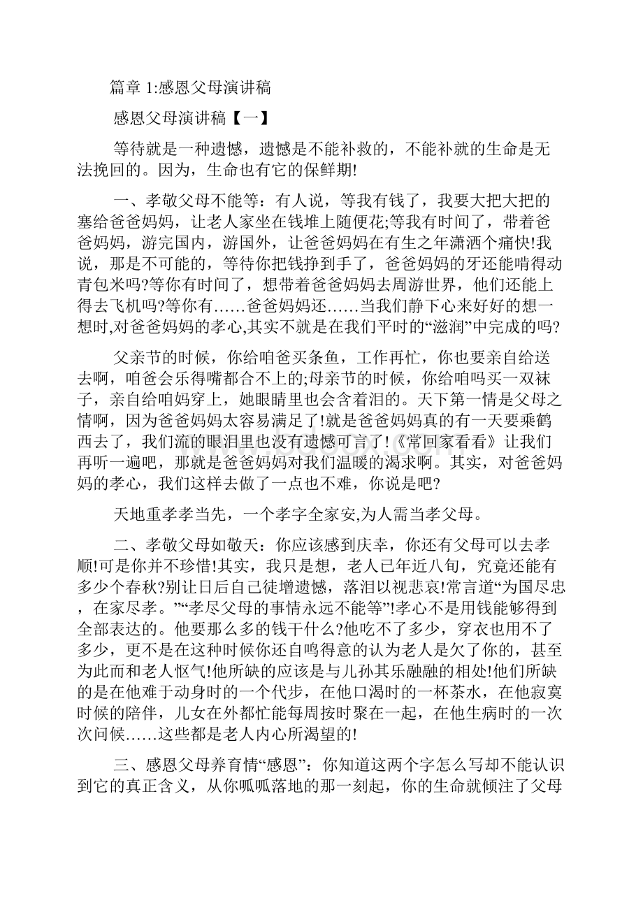 感恩父母演讲稿4篇.docx_第2页