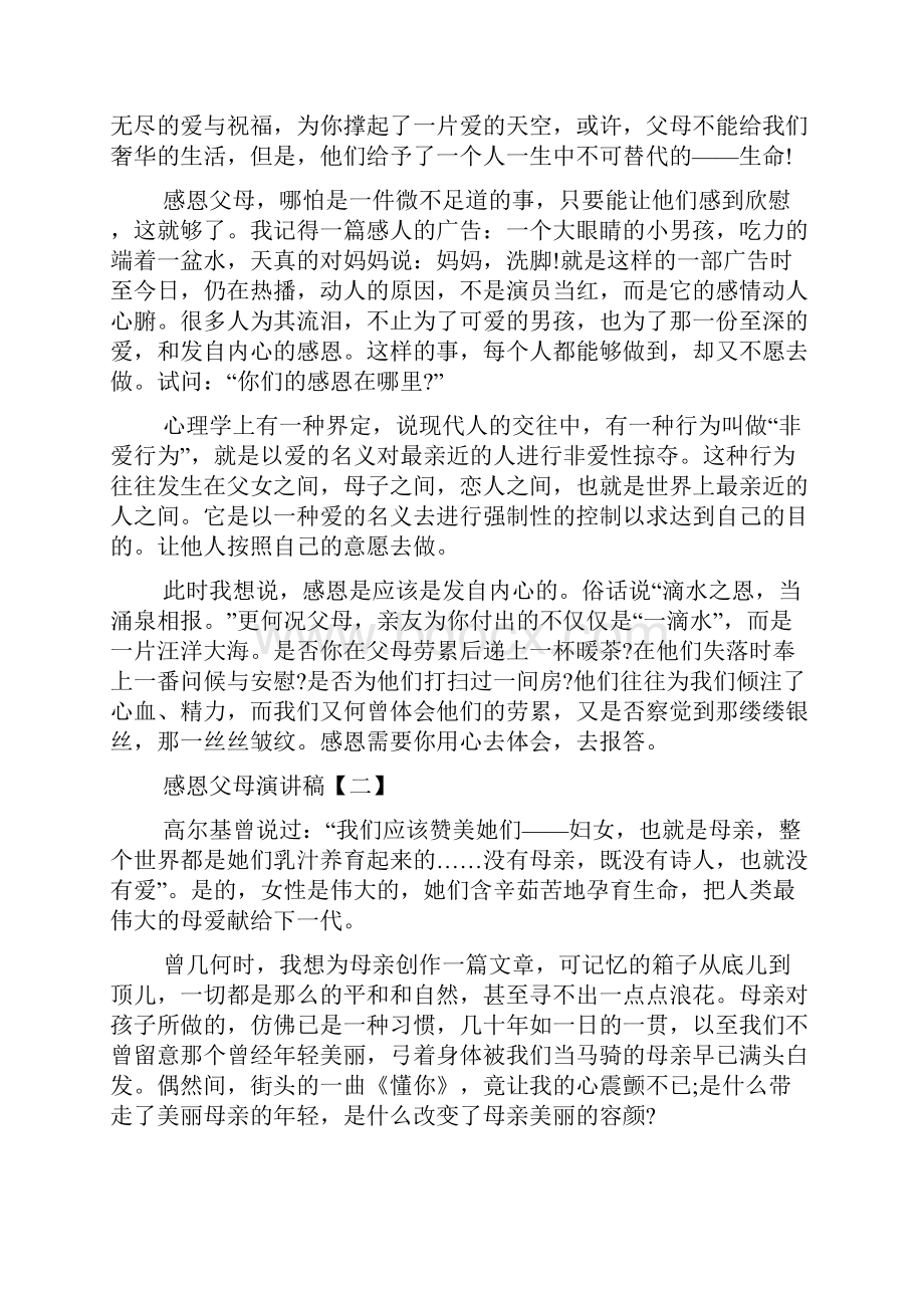 感恩父母演讲稿4篇.docx_第3页