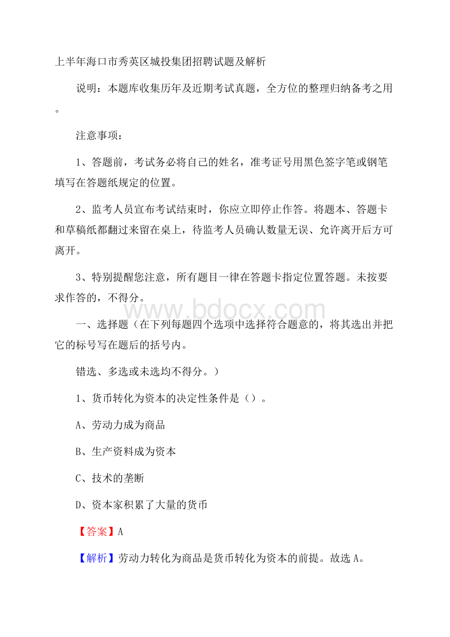 上半年海口市秀英区城投集团招聘试题及解析.docx