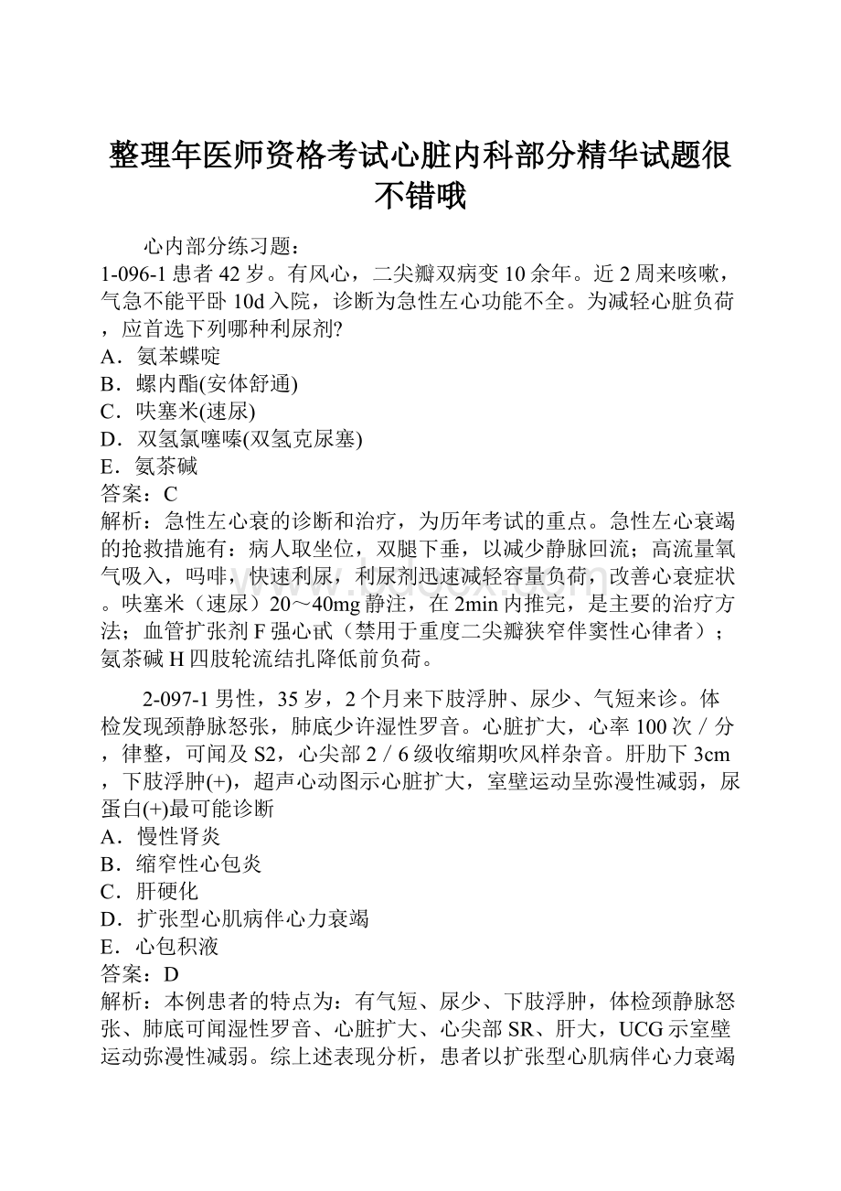 整理年医师资格考试心脏内科部分精华试题很不错哦.docx_第1页