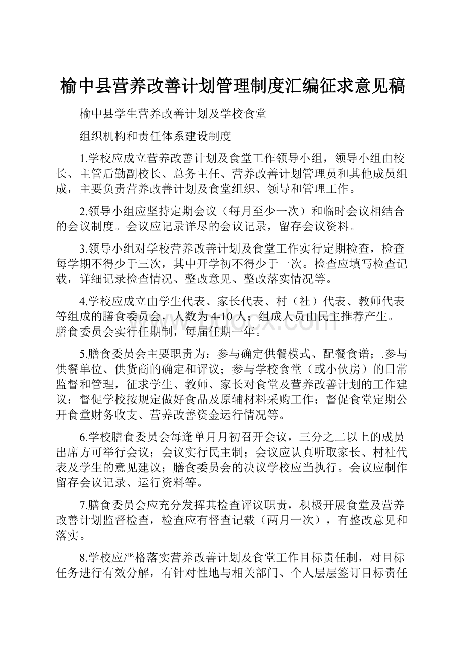 榆中县营养改善计划管理制度汇编征求意见稿.docx