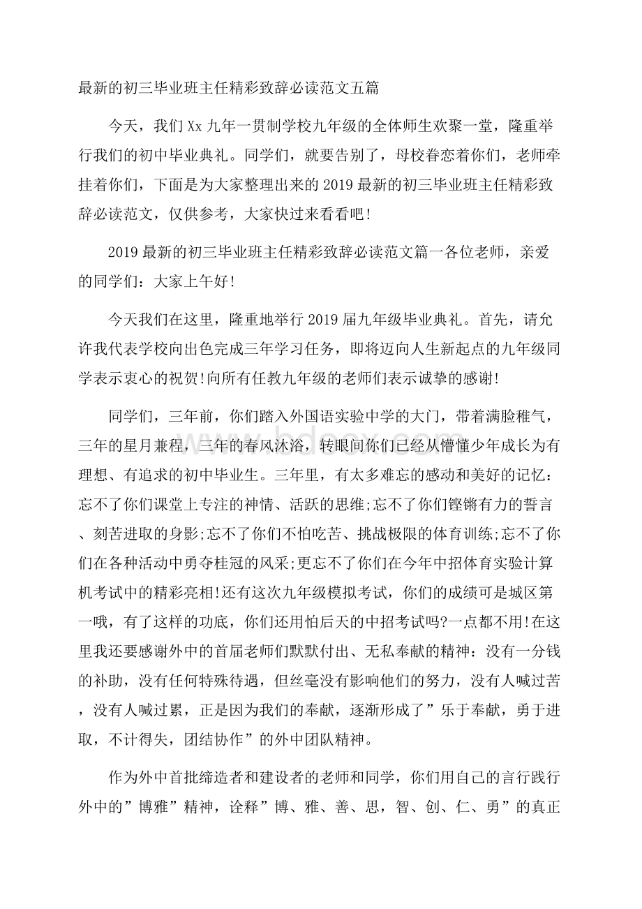 最新的初三毕业班主任精彩致辞必读范文五篇.docx