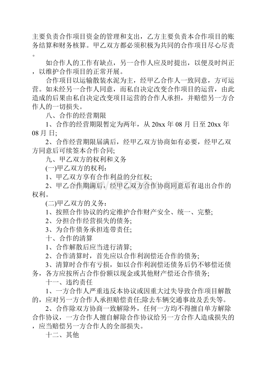 车辆合伙经营合同书样本.docx_第3页