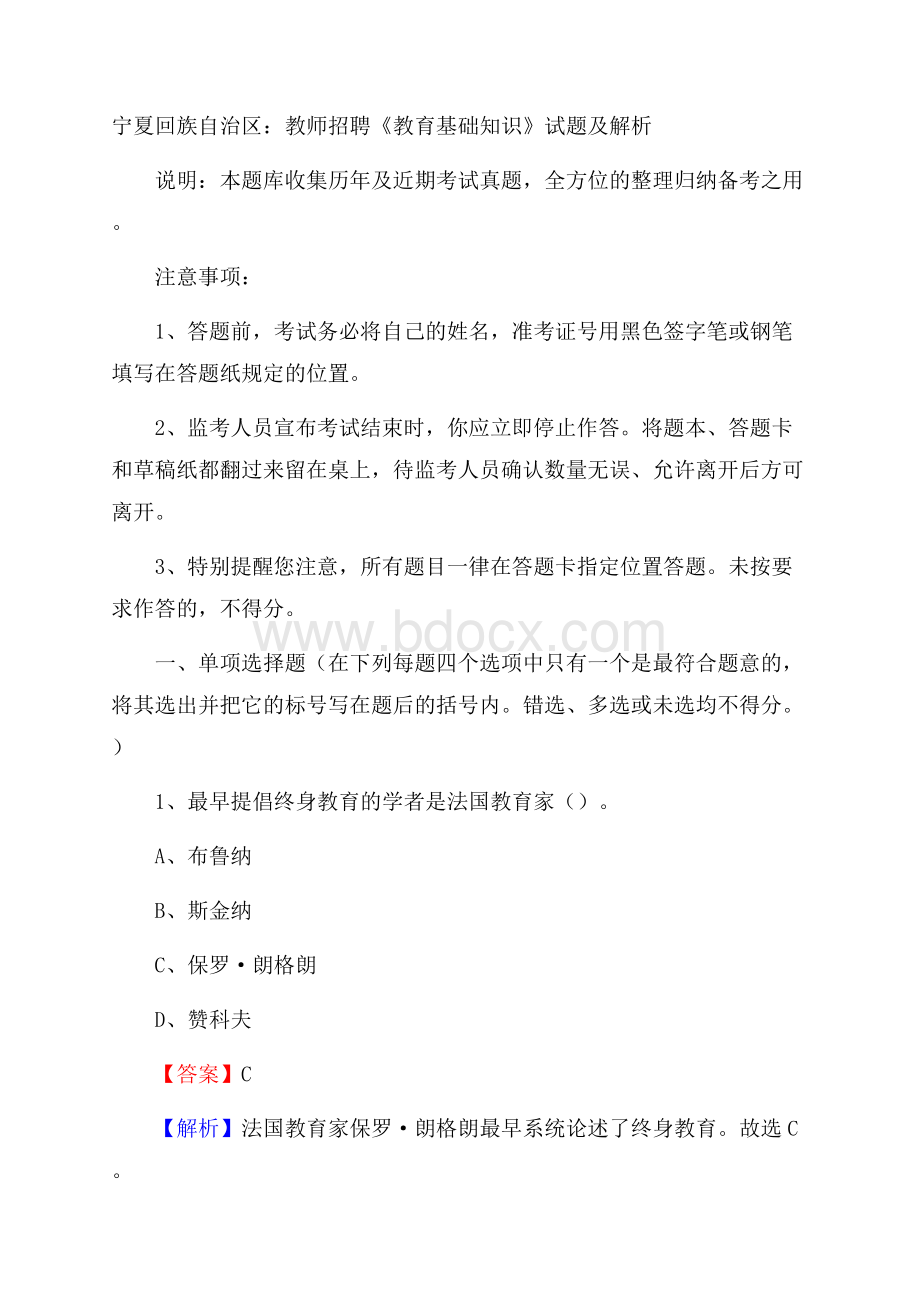 宁夏回族自治区：教师招聘《教育基础知识》试题及解析(002).docx_第1页