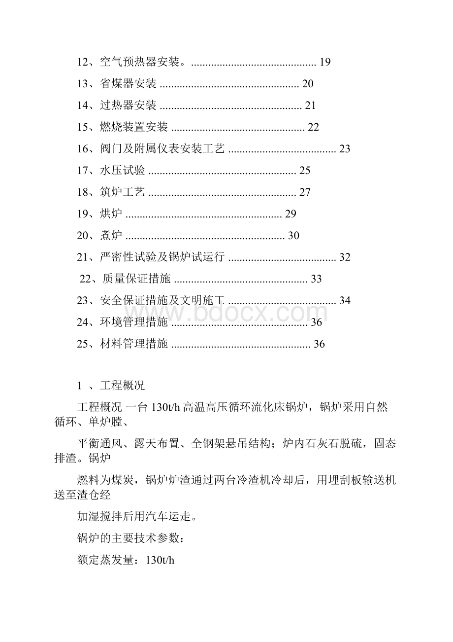 130t循环流化床锅炉施工方案方案大全.docx_第2页