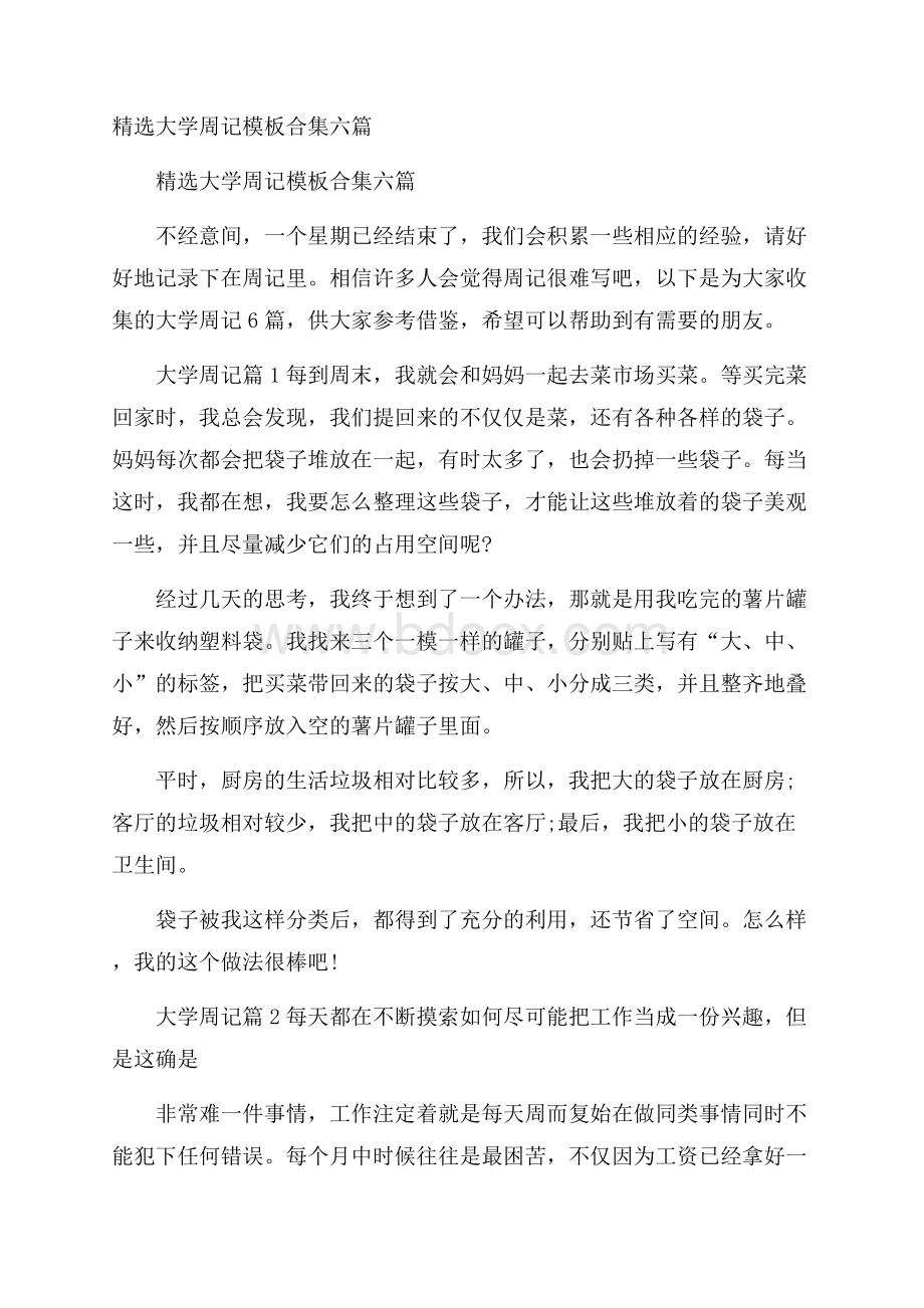 精选大学周记模板合集六篇.docx_第1页