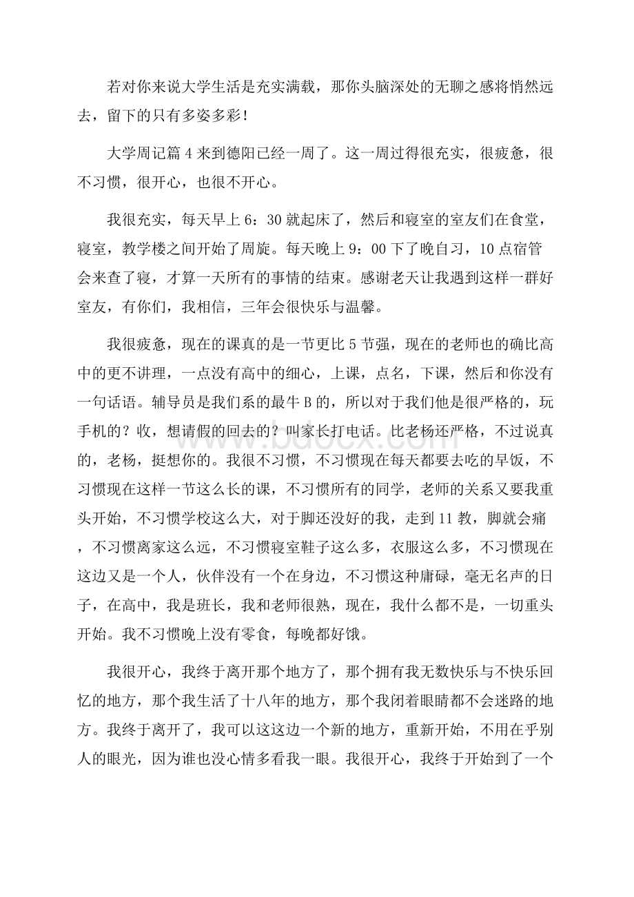 精选大学周记模板合集六篇.docx_第3页