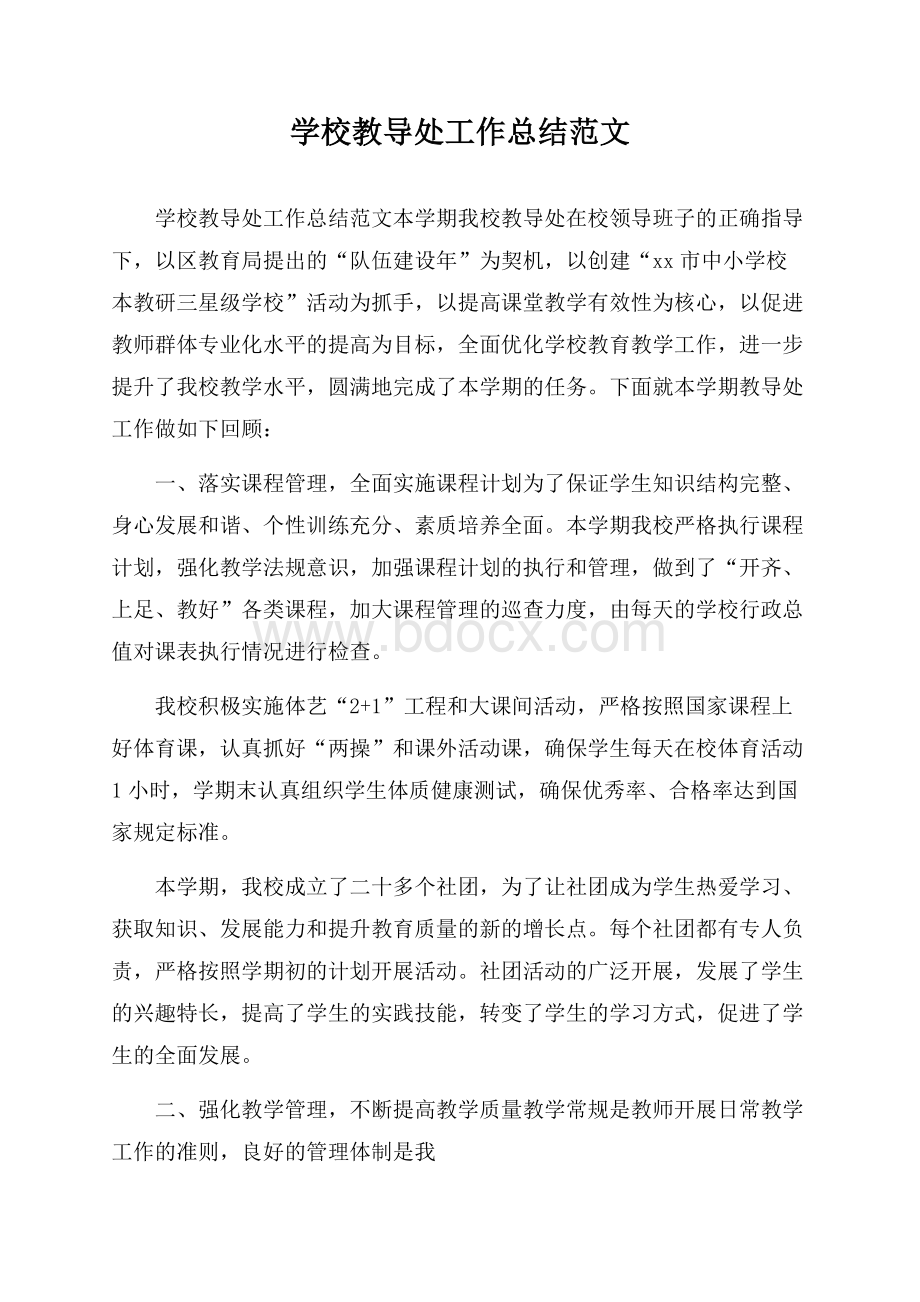 学校教导处工作总结范文.docx