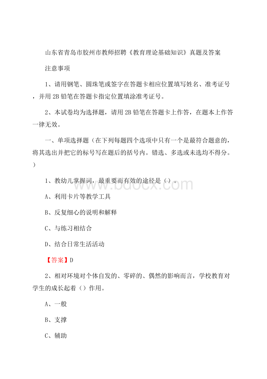 山东省青岛市胶州市教师招聘《教育理论基础知识》 真题及答案.docx_第1页