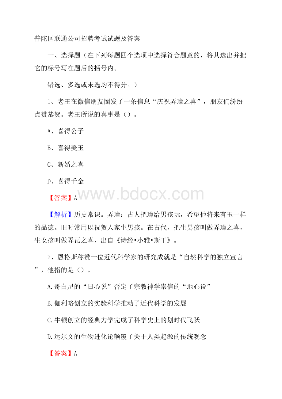 普陀区联通公司招聘考试试题及答案(001).docx