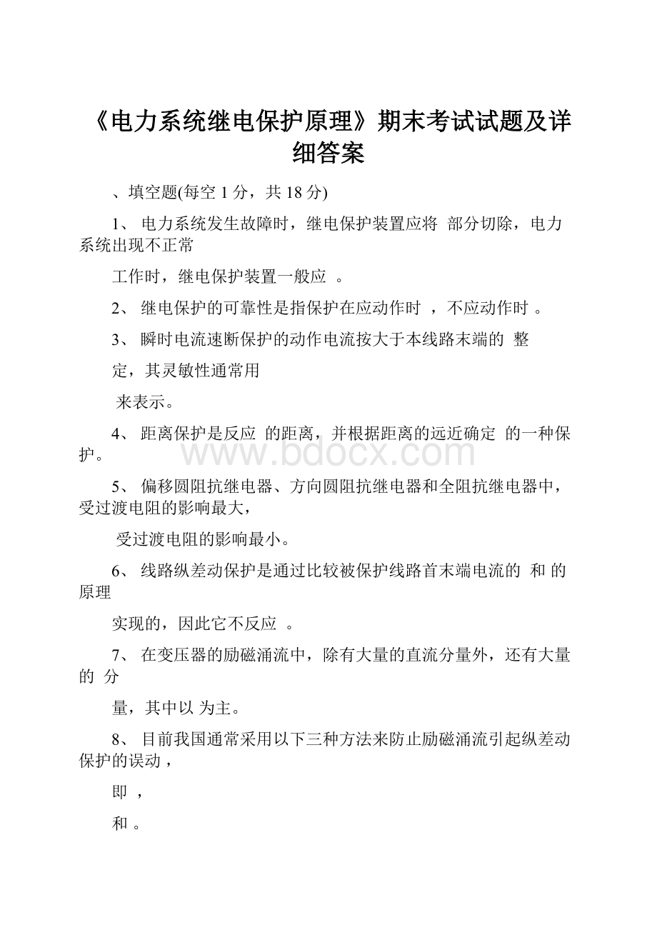 《电力系统继电保护原理》期末考试试题及详细答案.docx_第1页