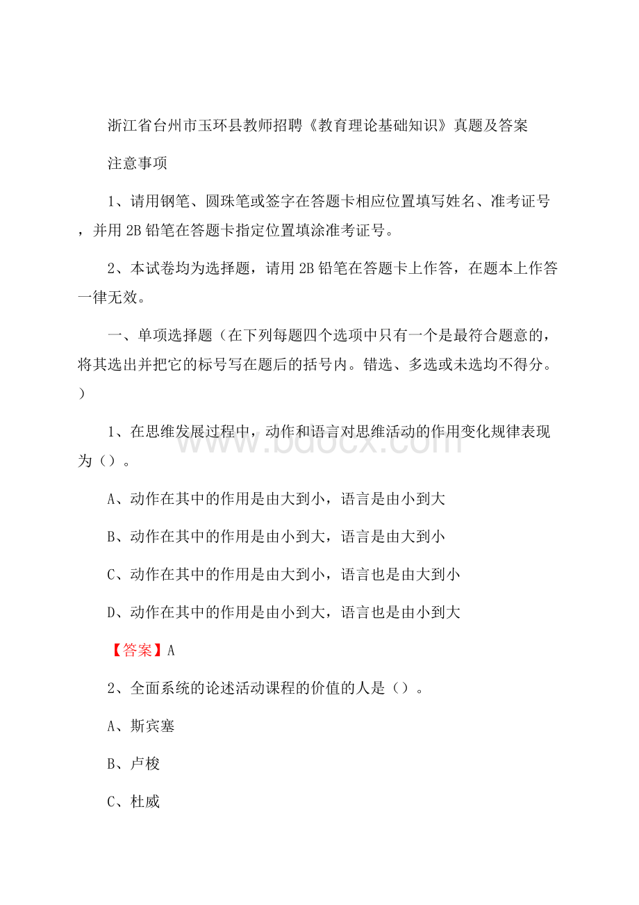 浙江省台州市玉环县教师招聘《教育理论基础知识》 真题及答案.docx