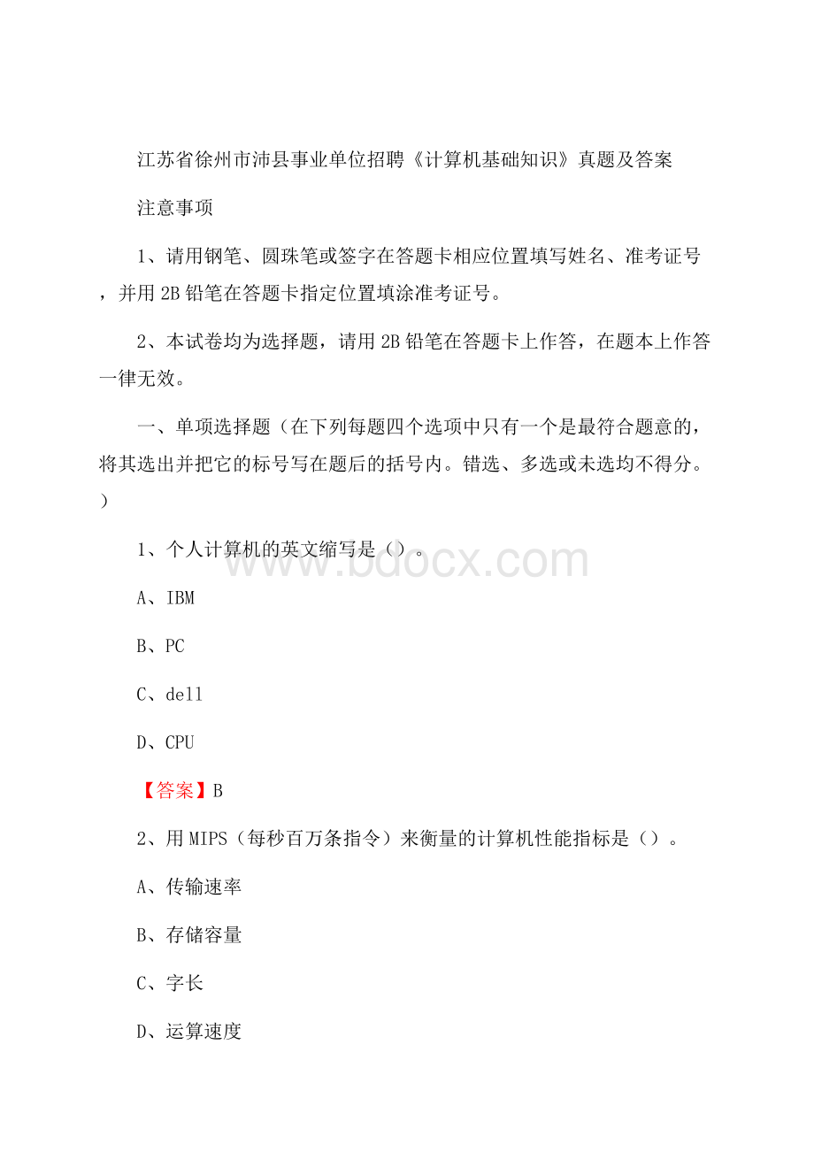 江苏省徐州市沛县事业单位招聘《计算机基础知识》真题及答案.docx_第1页