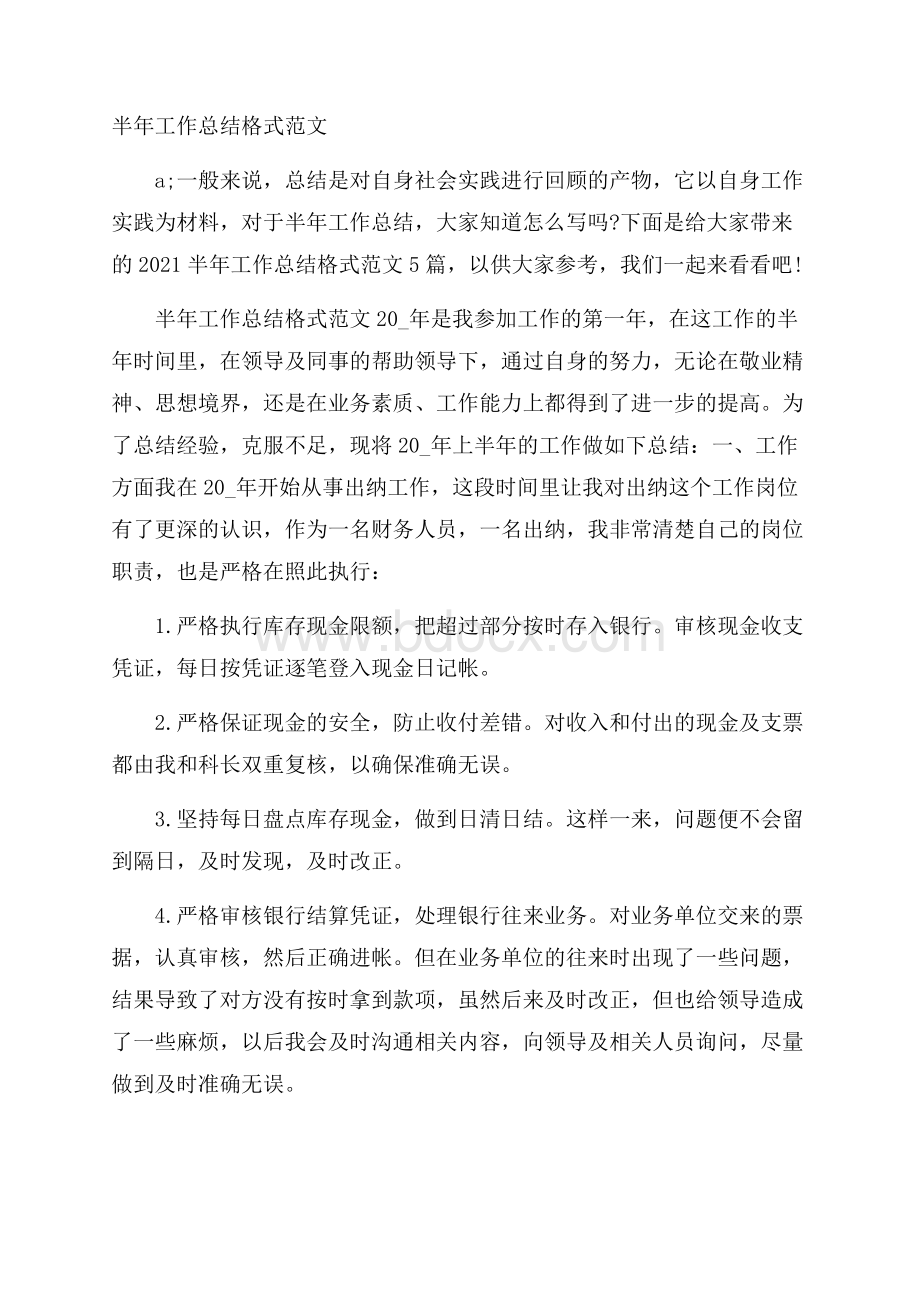 半年工作总结格式范文.docx_第1页