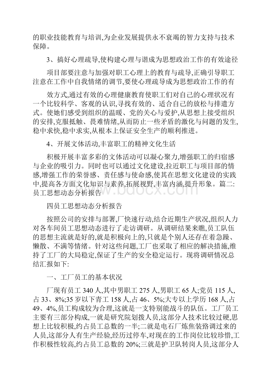 职工思想状况调研报告.docx_第3页