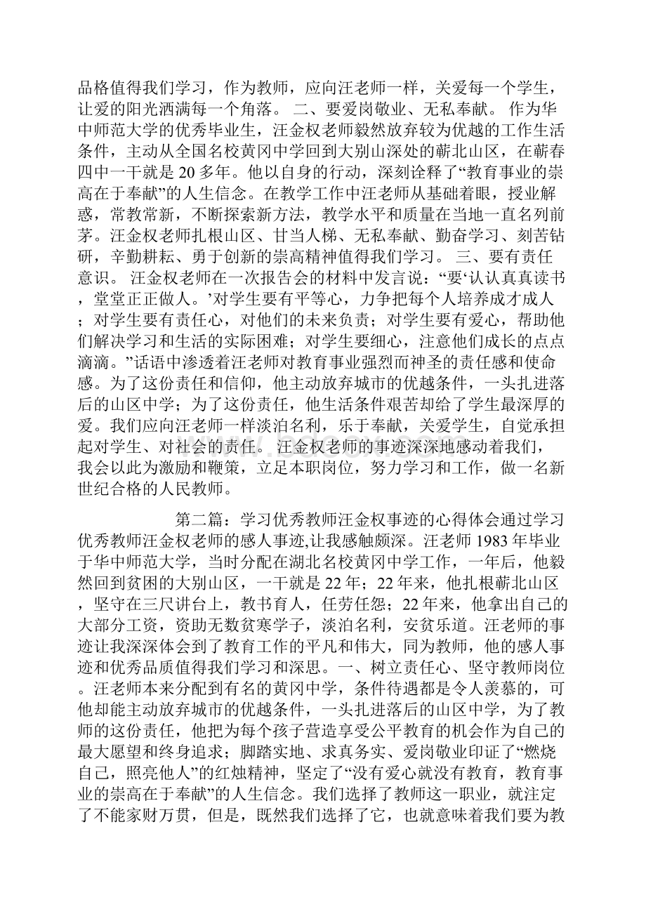 学习优秀教师汪金权事迹心得体会精选多篇.docx_第2页