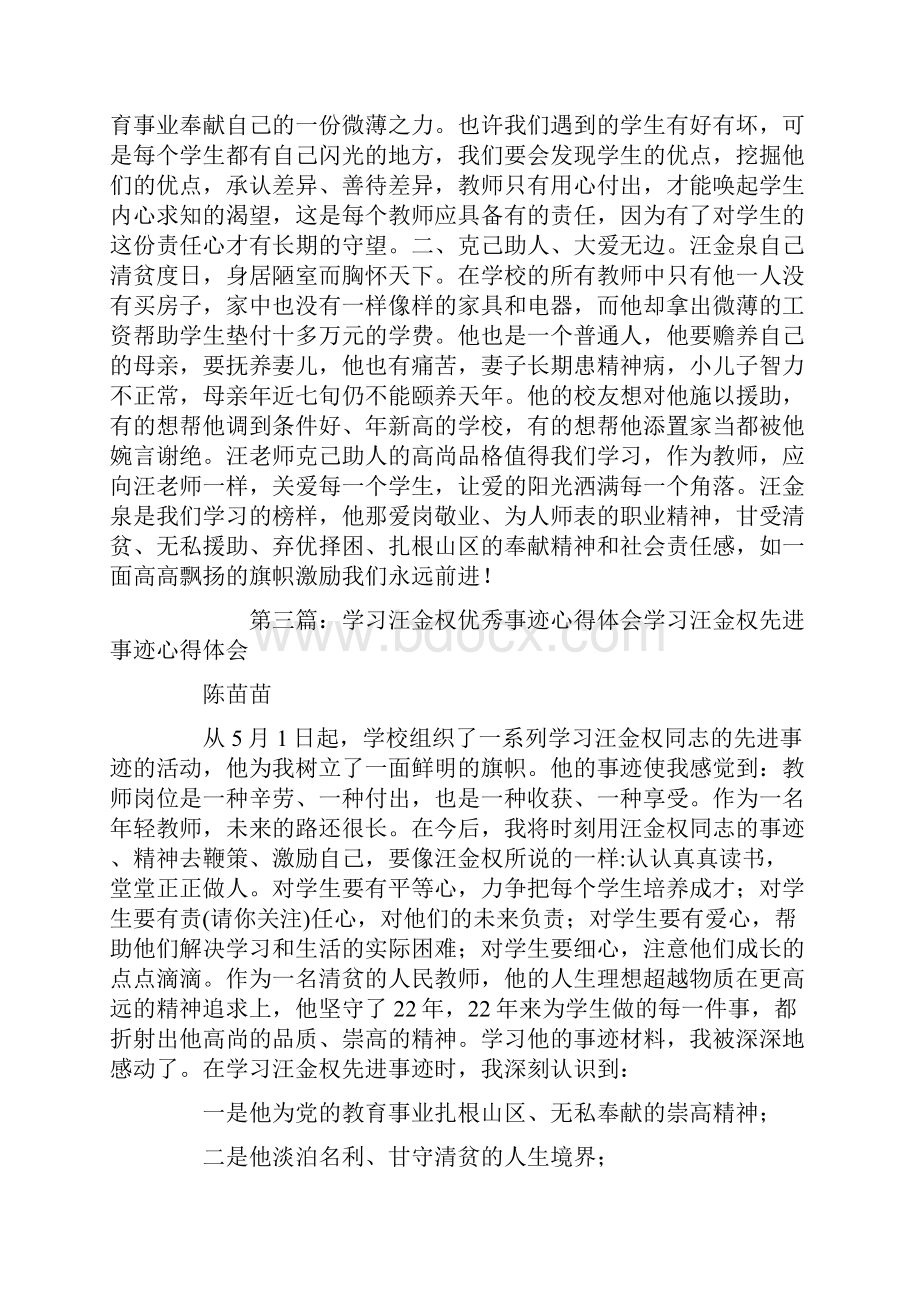 学习优秀教师汪金权事迹心得体会精选多篇.docx_第3页