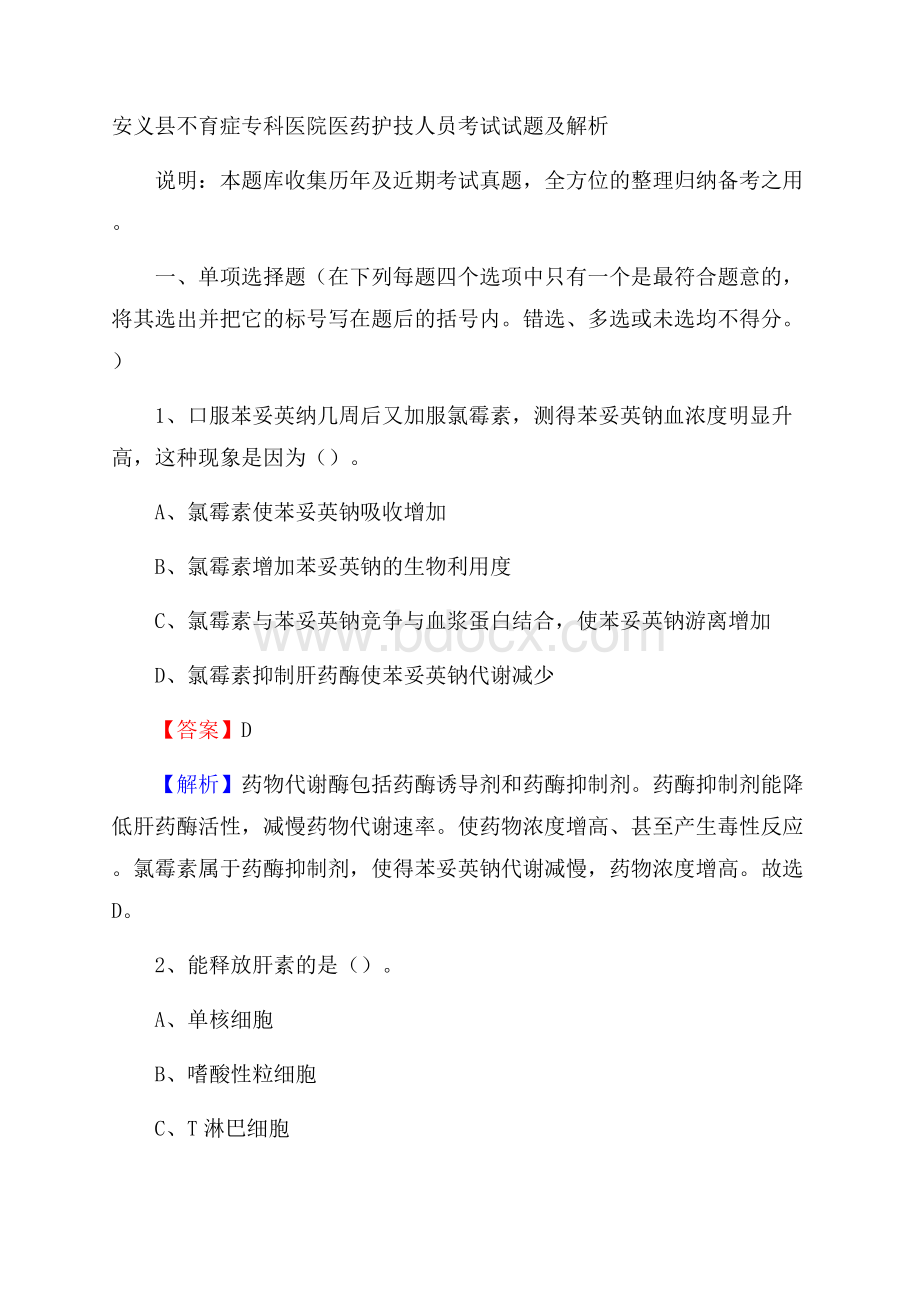 安义县不育症专科医院医药护技人员考试试题及解析.docx_第1页