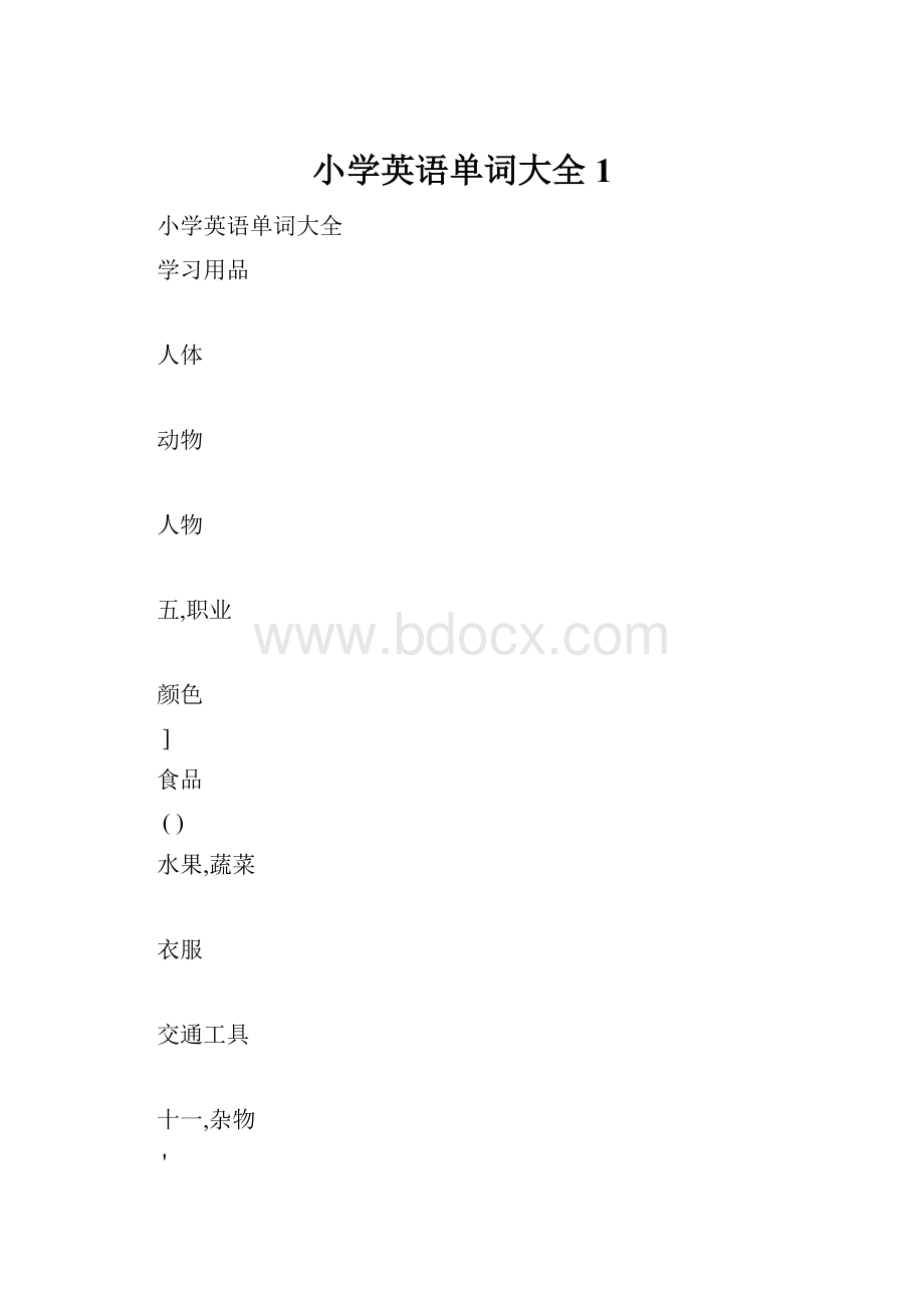 小学英语单词大全1.docx_第1页