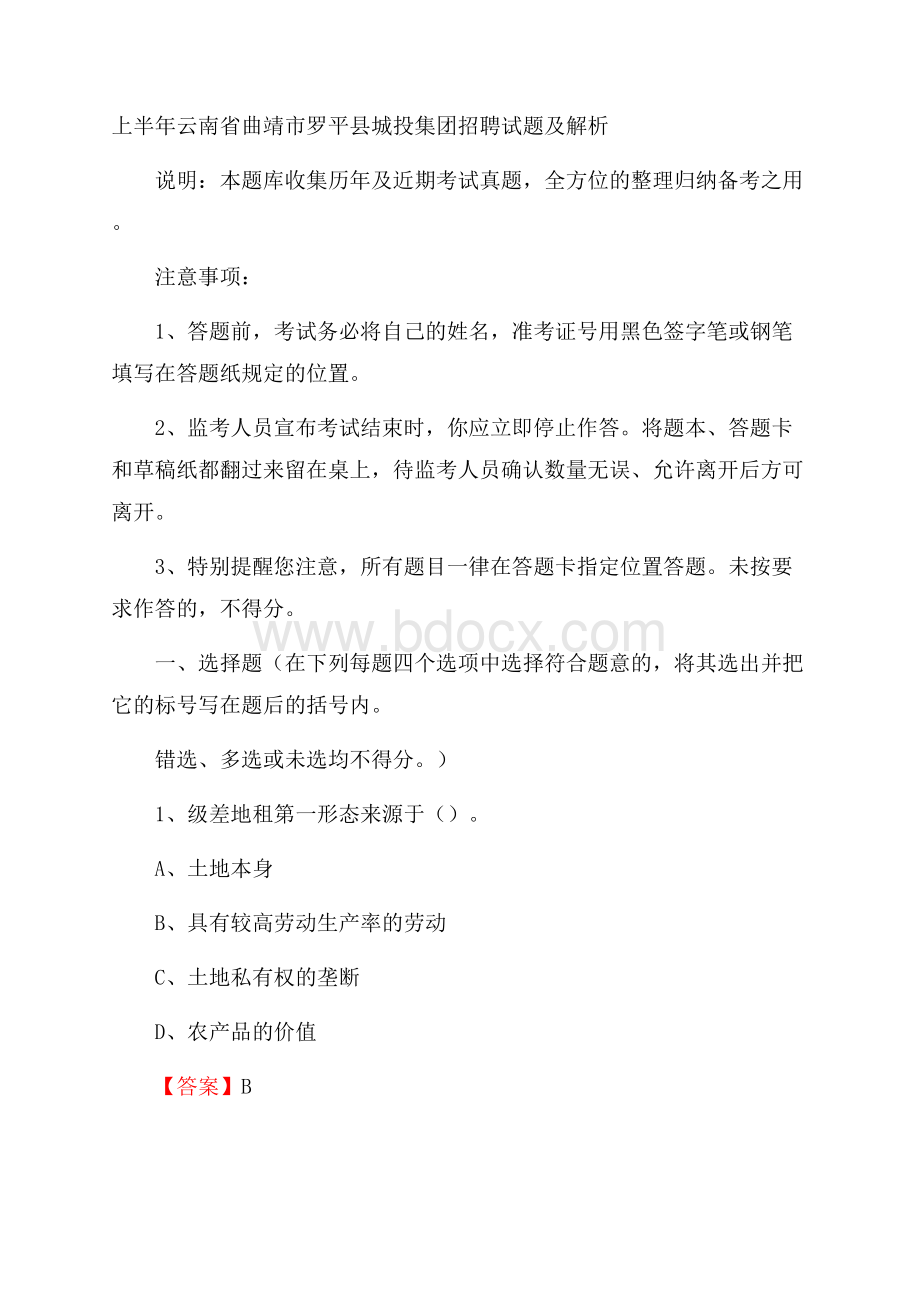 上半年云南省曲靖市罗平县城投集团招聘试题及解析.docx