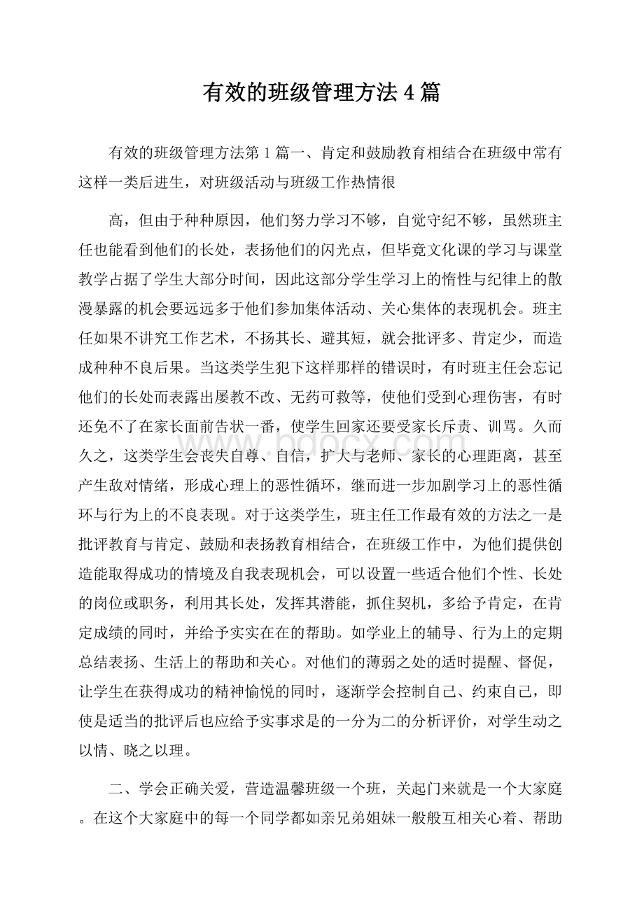 有效的班级管理方法4篇.docx