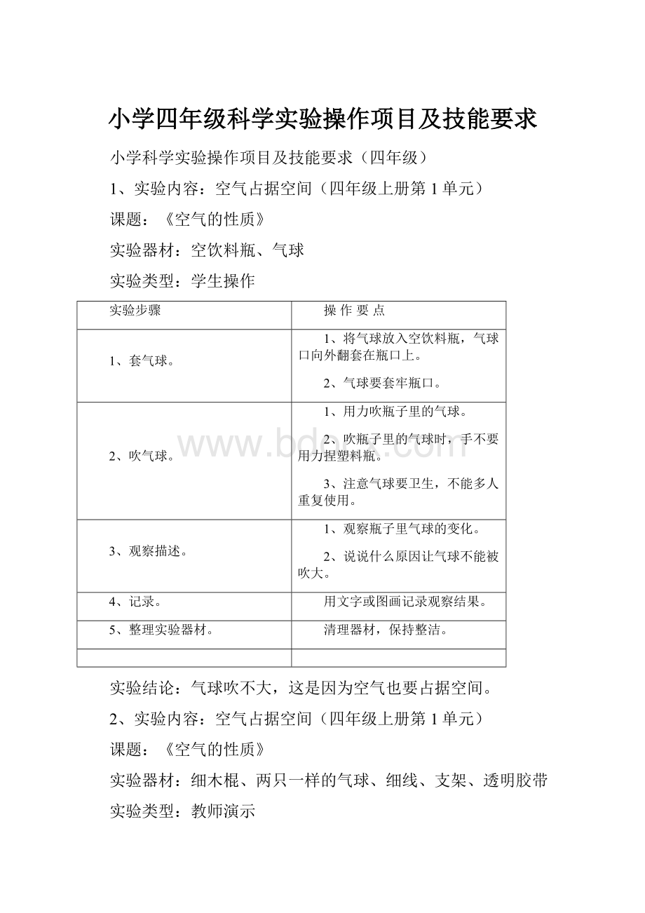 小学四年级科学实验操作项目及技能要求.docx_第1页