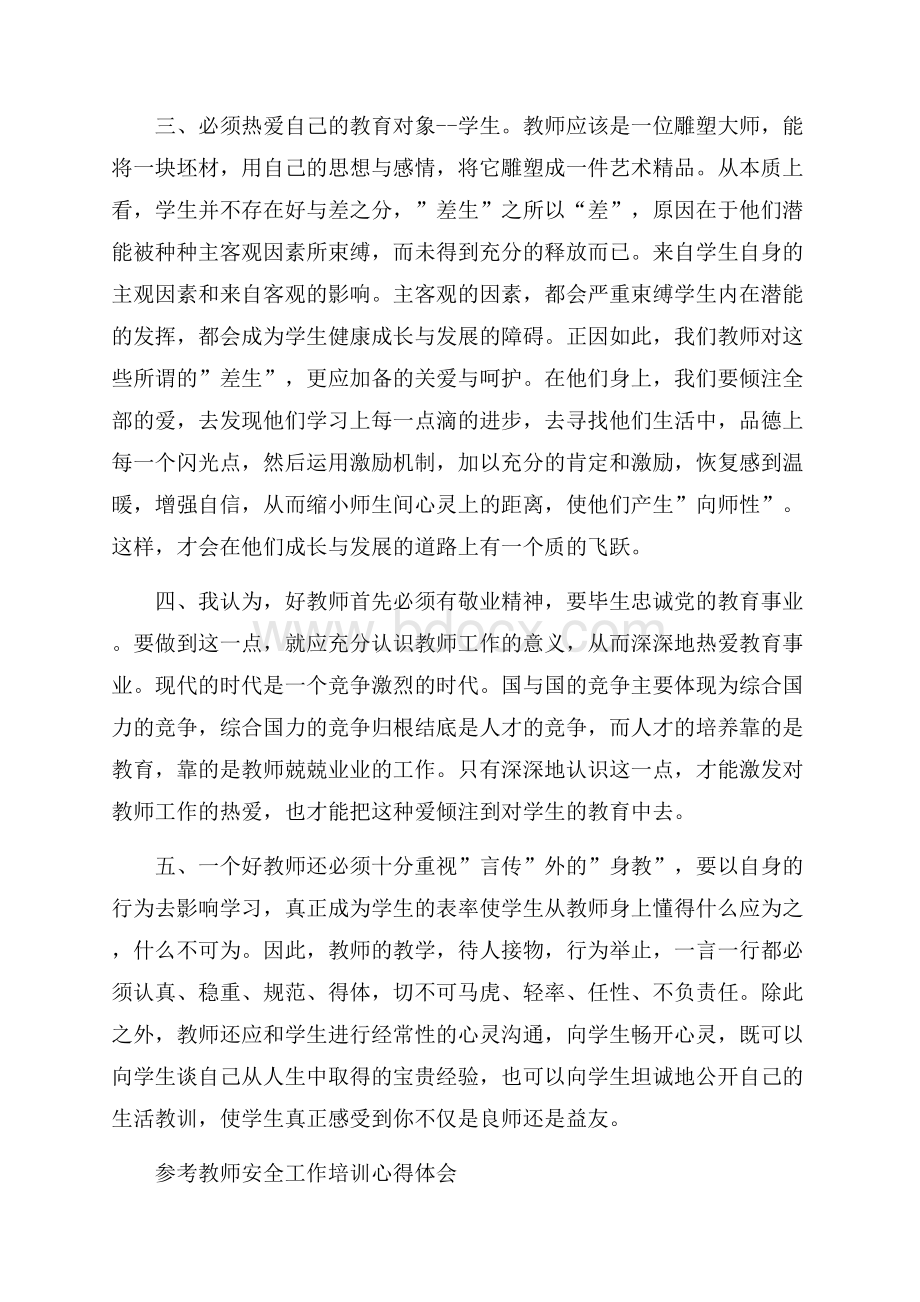 教师安全工作培训心得体会5篇.docx_第2页