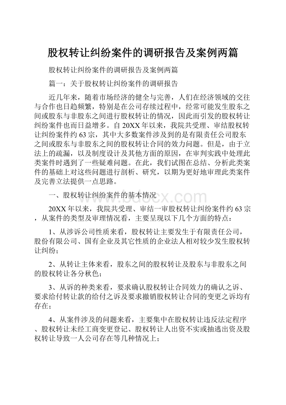 股权转让纠纷案件的调研报告及案例两篇.docx