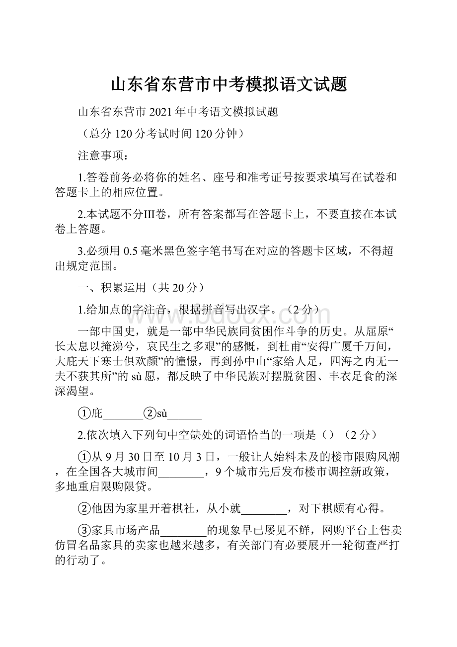 山东省东营市中考模拟语文试题.docx_第1页