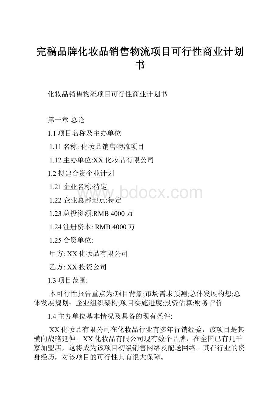 完稿品牌化妆品销售物流项目可行性商业计划书.docx_第1页