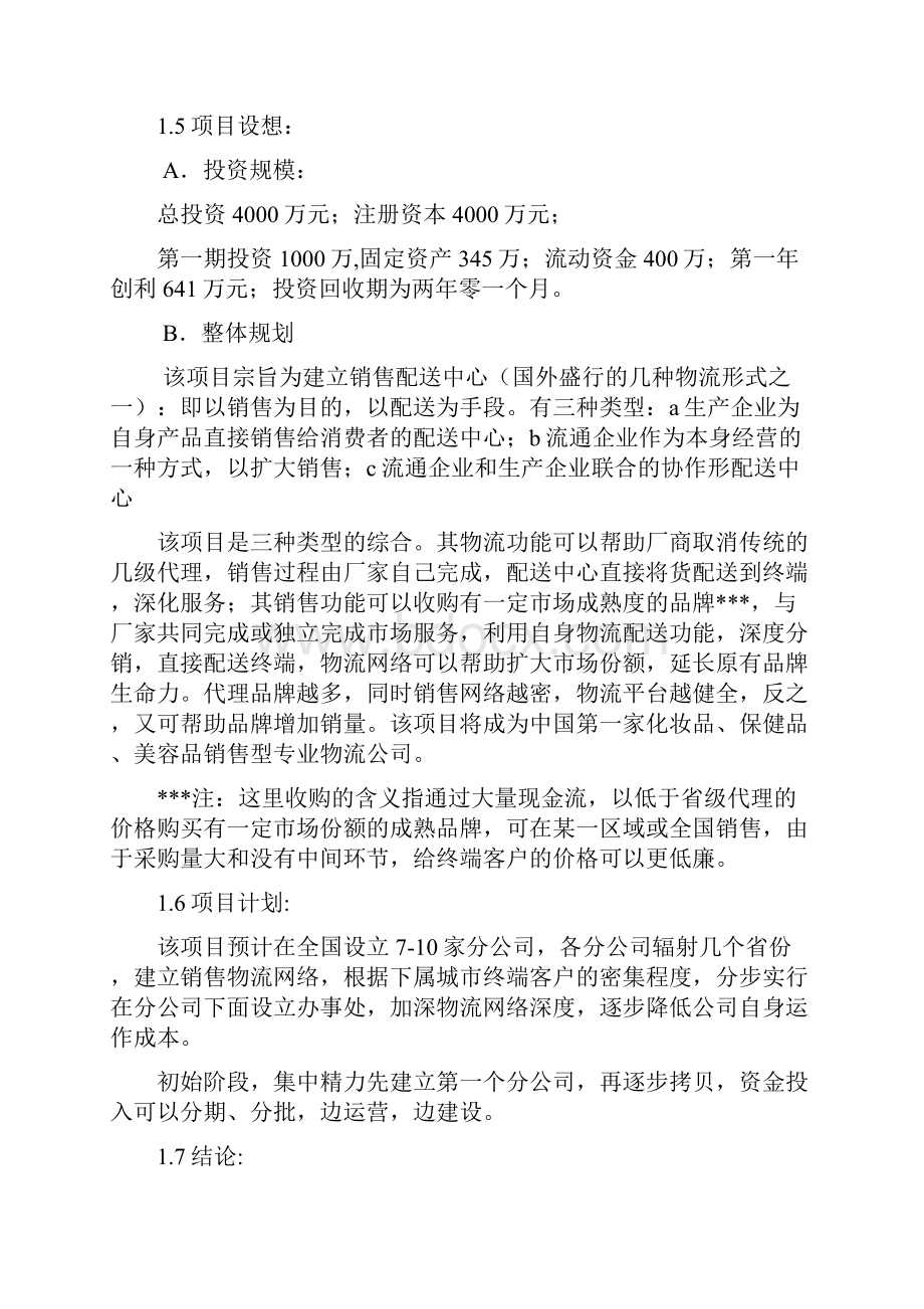 完稿品牌化妆品销售物流项目可行性商业计划书.docx_第2页